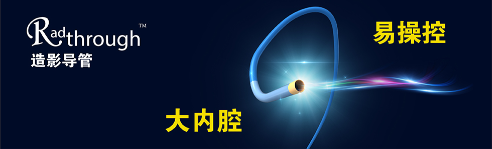 Radthrough?造影導(dǎo)管(圖1)