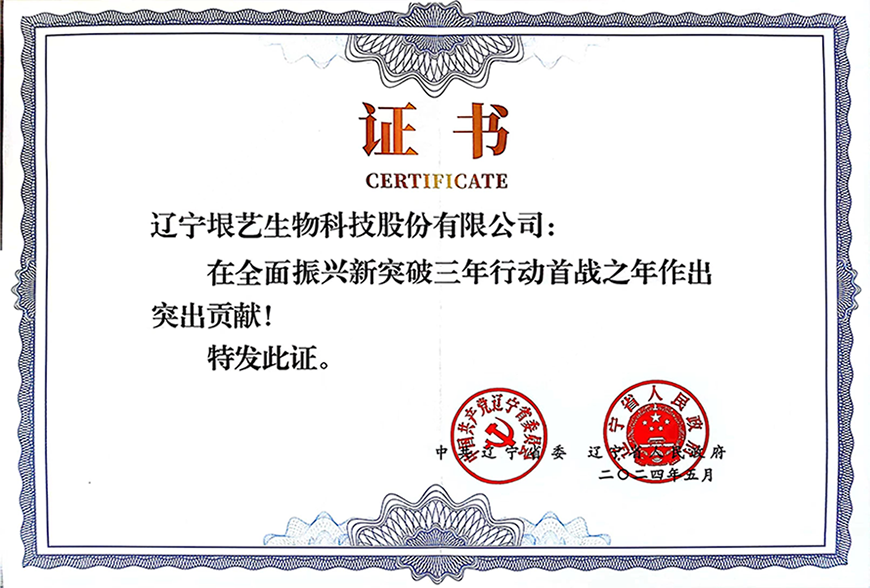 遼寧省企業(yè)大會(huì)隆重召開，垠藝生物受邀參會(huì)并榮獲表彰(圖3)